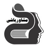 مشاورباشی