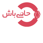 حامی باش