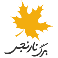 برگ نارنجی